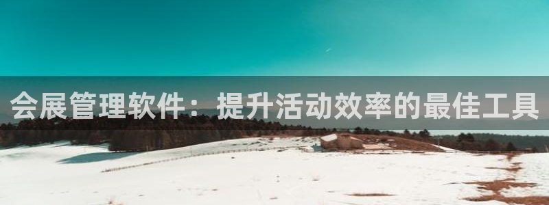 果博注册会员维wckk389：会展管理软件：提升活动效率的最佳工具