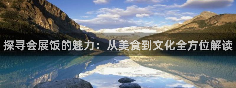 果博平台赖不赖：探寻会展饭的魅力：从美食