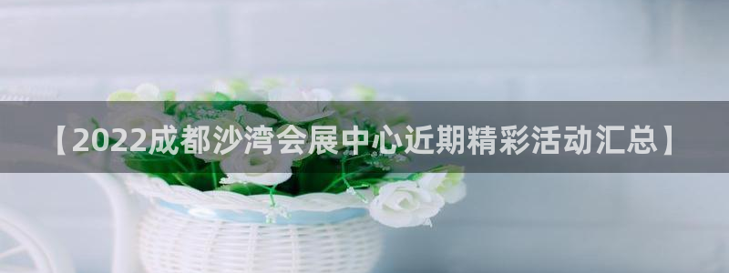 果博网站二维码：【2022成都沙湾会展中心近期精彩活动汇总】
