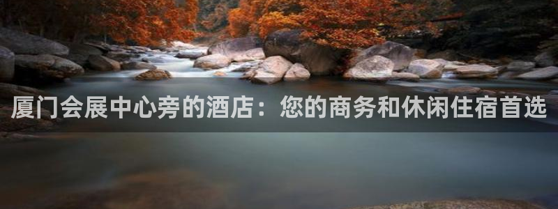 果博注册客服电话号码查询：厦门会展中心旁的酒店：您的商务和休闲住宿首选