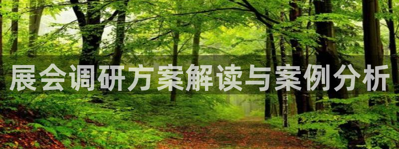 果博注册会员多少钱：展会调研方案解读与案