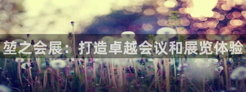 果博注册客服电话是多少号码：堃之会展：打造卓越会议和展览体验