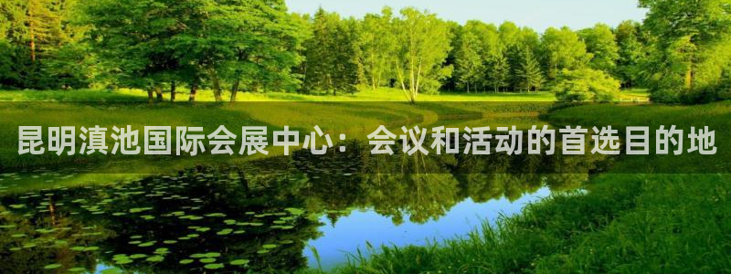 果博公司客服微信公众号：昆明滇池国际会展中心：会议和活动的首选目的地