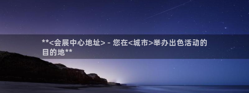果博官网客服电话号码：**<会展中心地址> - 您在<城市>举办出色活动的
目的地**