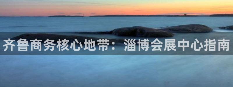 果博注册电话：齐鲁商务核心地带：淄博会展中心指南