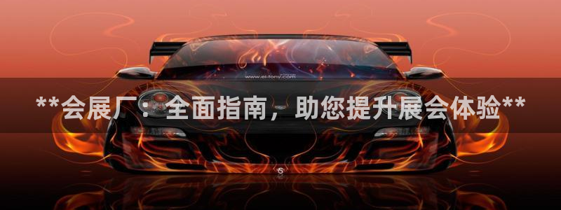 果博公司直属会员开户：**会展厂：全面指南，助您提升展会体验**