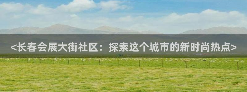 果博公司客服电话号码：<长春会展大街社区