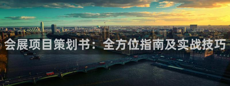 果博注册会员怎么注销：会展项目策划书：全