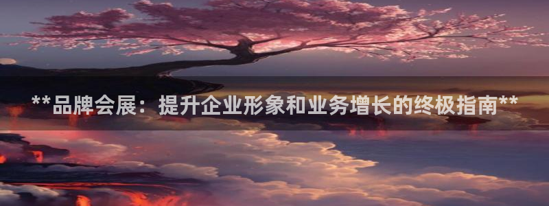果博集团：**品牌会展：提升企业形象和业
