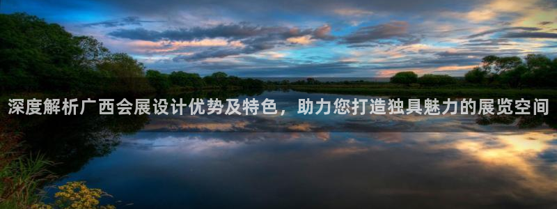 果博代理电话多少号码：深度解析广西会展设计优势及特色，助力您打造独具魅力的展览空间