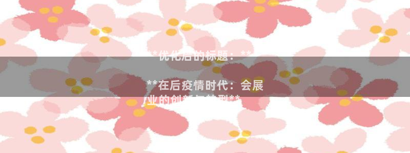 果博公司联系电话：**优化后的标题：**