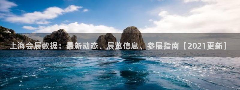 果博公司会员注册账号：上海会展数据：最新