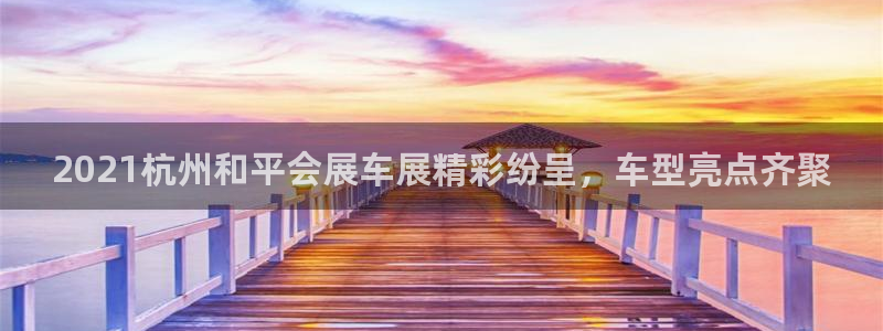 果博园简介：2021杭州和平会展车展精彩