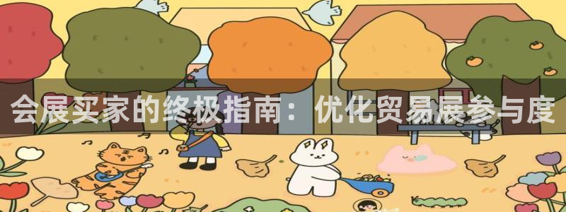 果博公司开户注册：会展买家的终极指南：优