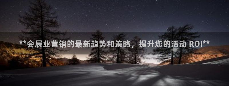 果博公司客服联系方式：**会展业营销的最