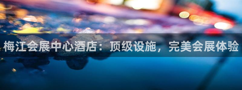 果博官方热线：梅江会展中心酒店：顶级设施