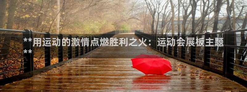 果博注册客服电话：**用运动的激情点燃胜