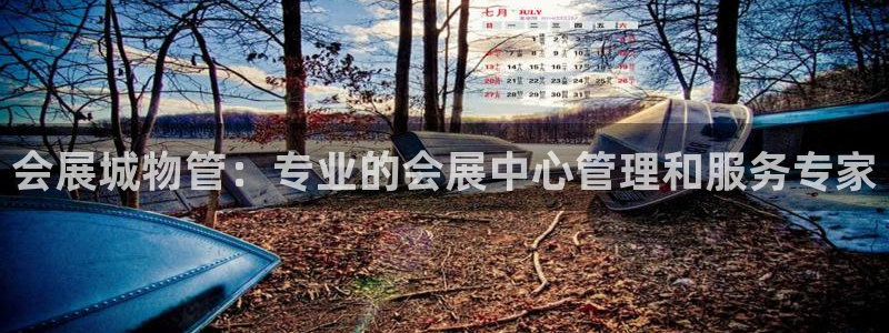 果博园简介：会展城物管：专业的会展中心管