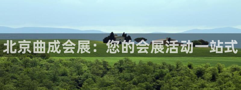 果博app官网下载：北京曲成会展：您的会