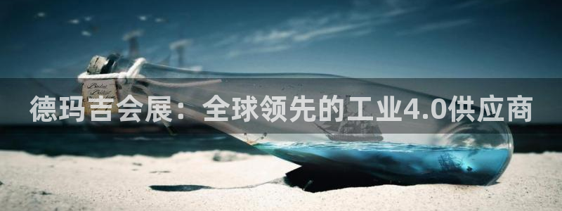 果博手机下载网址：德玛吉会展：全球领先的