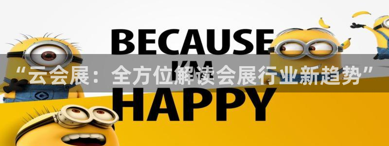 果博公司客服：“云会展：全方位解读会展行