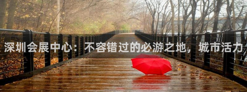 果博公司上分客服：深圳会展中心：不容错过