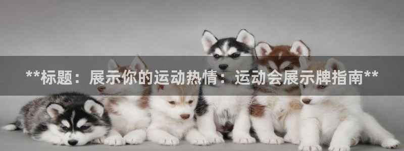 果博官网电话：**标题：展示你的运动热情