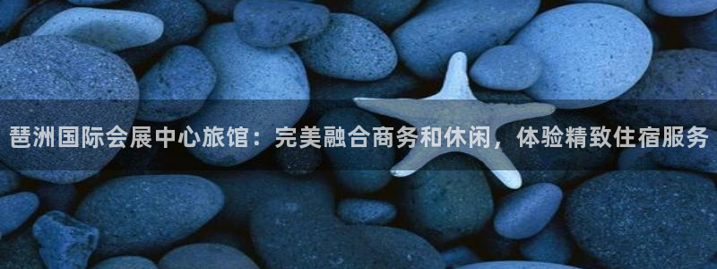 下载果博：琶洲国际会展中心旅馆：完美融合