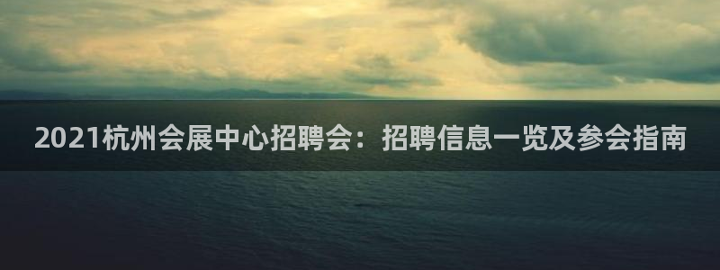 果博公司上分客服：2021杭州会展中心招