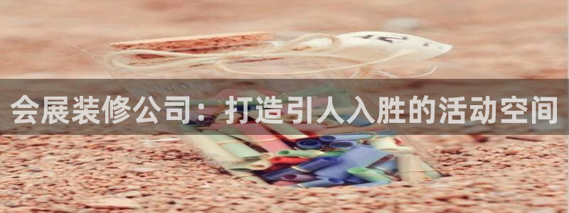 果博公司客服怎么样：会展装修公司：打造引